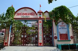 आर्य समाज मंदिरों में अब प्रेम विवाह