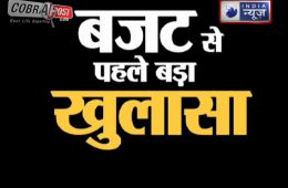 EXCLUSIVE : कोबरापोस्ट-इंडिया न्यूज़ का ‘बजट से पहले बड़ा खुलासा’